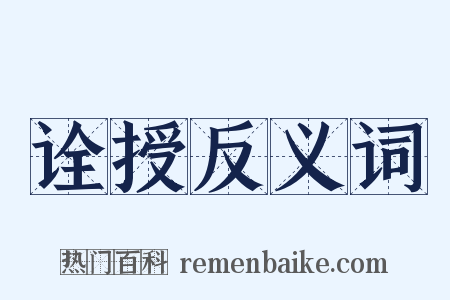 诠授反义词是什么意思的图片